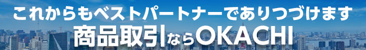 商品取引ならOKACHI 商品取引ならOKACHI