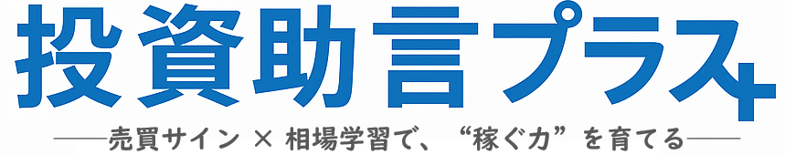 投資助言プラス+