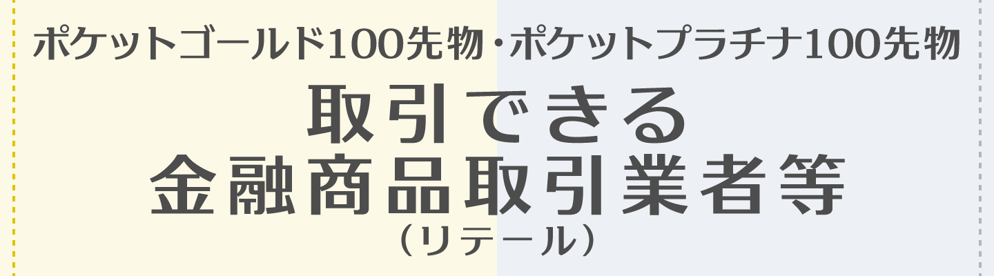 取引できる金融商品取引業者等