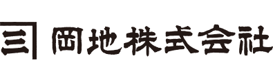 岡地株式会社