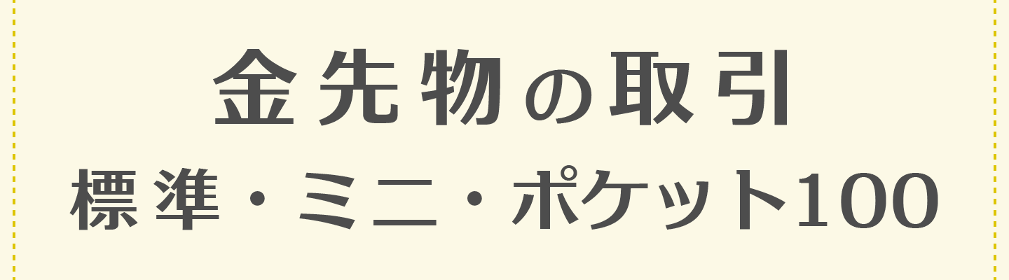 金先物の取引（標準・ミニ・ポケット100） 