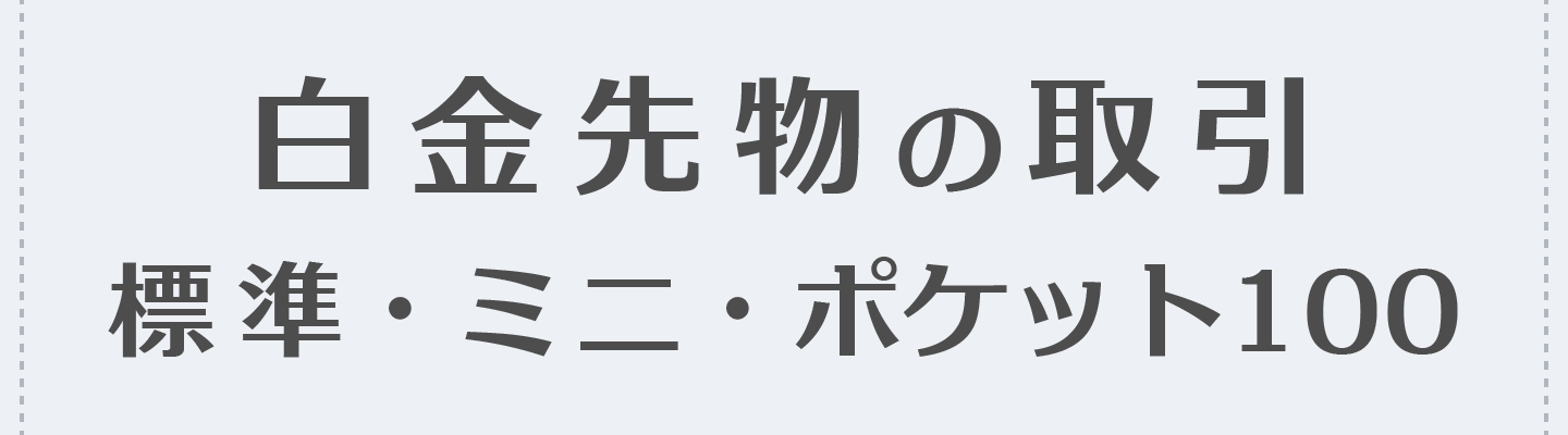 白金先物の取引（標準・ミニ・ポケット100）