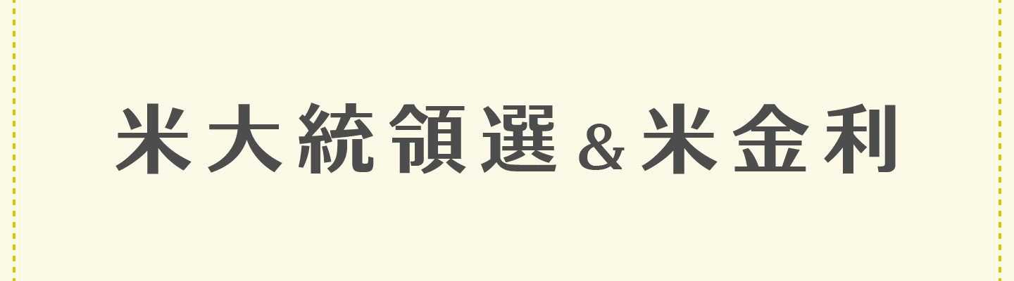 米大統領選＆金利変動