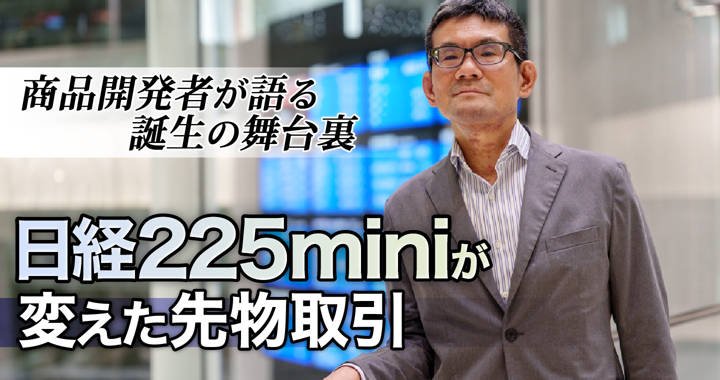 誰も予想できない大ヒットだった「日経225mini」誕生20周年インタビュー