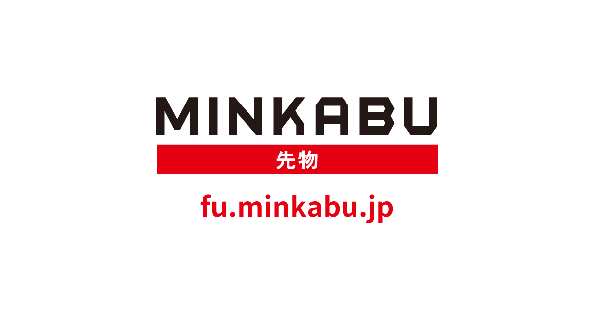 みんかぶ（先物） - 先物取引の総合サイト・チャート・ニュース