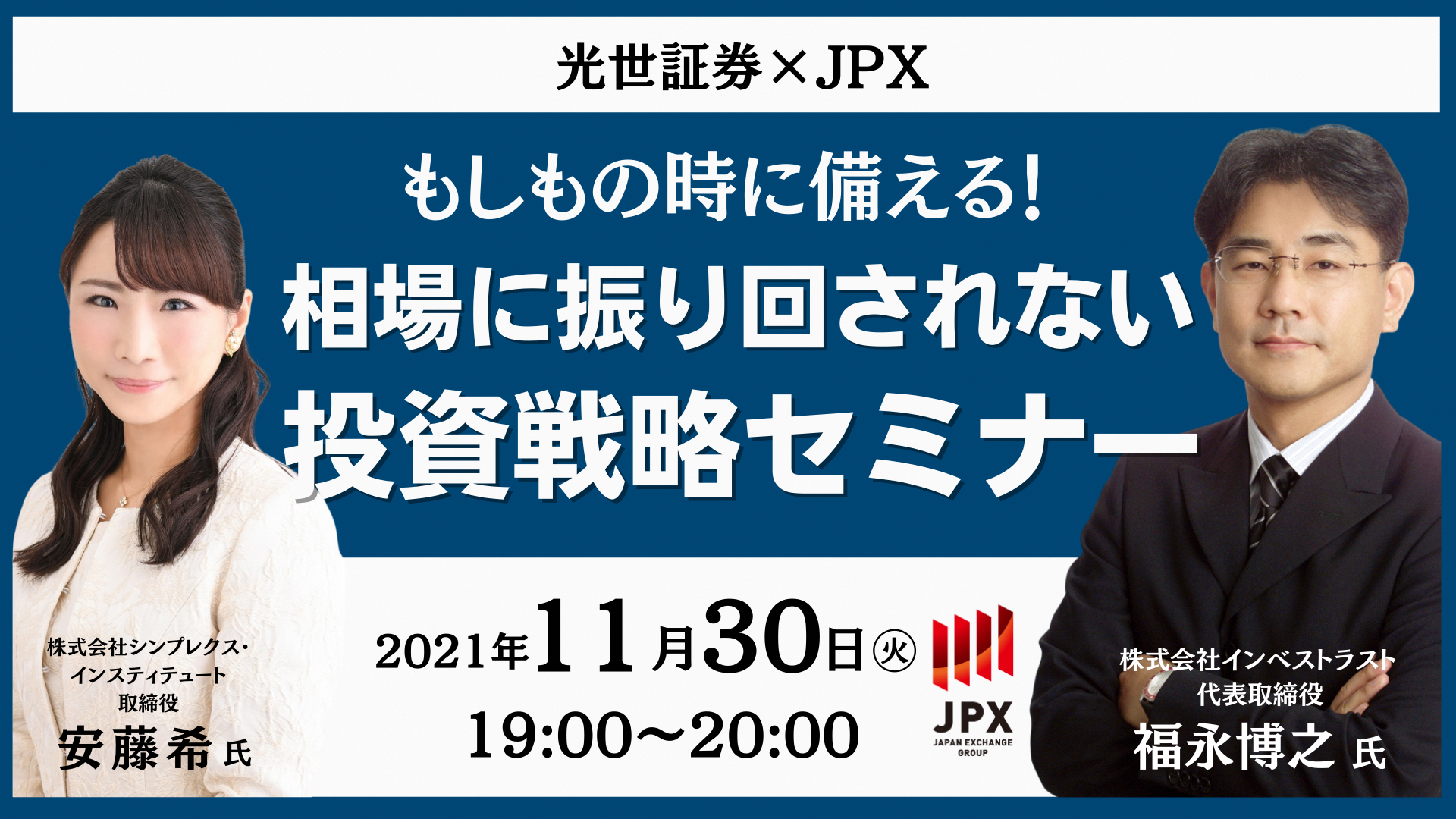 オンライン 光世×JPXもしもの時に備える！相場に振り回されない投資戦略セミナー - みんかぶ（先物）