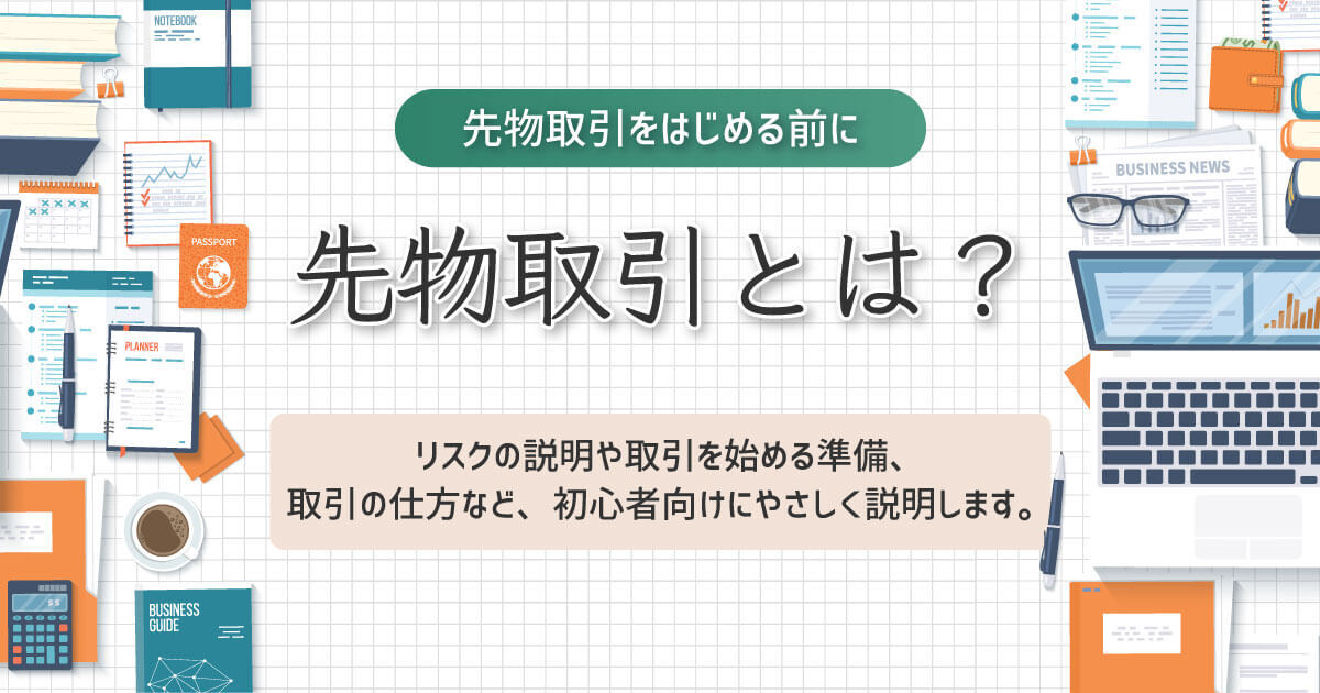 先物取引とは?
